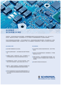 施迈赛集团 — 我们的质量方针准则